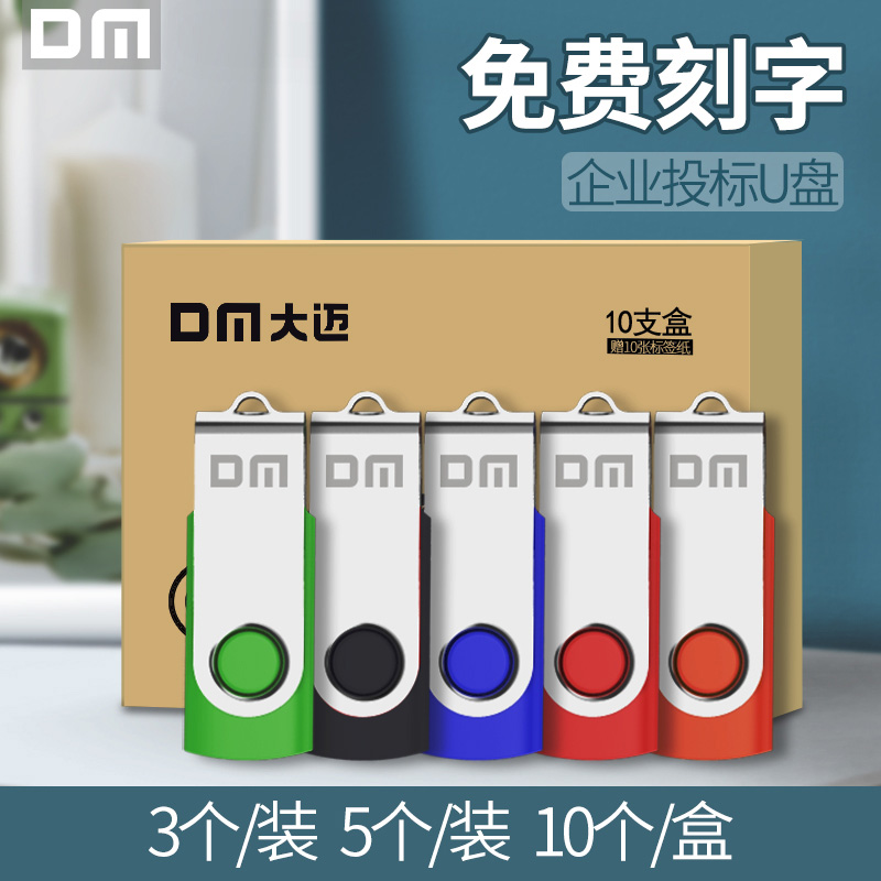 dm大迈招投标刻字备份电脑u盘
