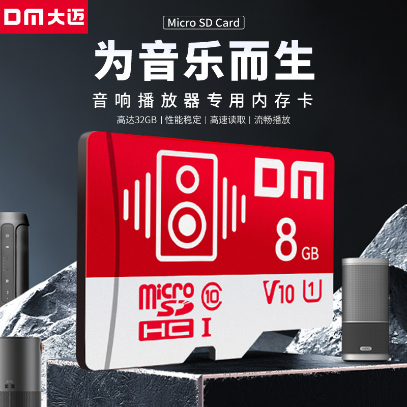 DM大迈内存卡TF卡音响播放器专用专用卡8G/16g/32g/4gb唱戏机小卡