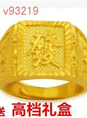 仿真越南沙金久不掉色欧币风戒子