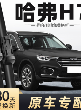 长城哈弗H7雨刮器H7L前雨刷16款17年胶条18原装19原厂20片21哈佛