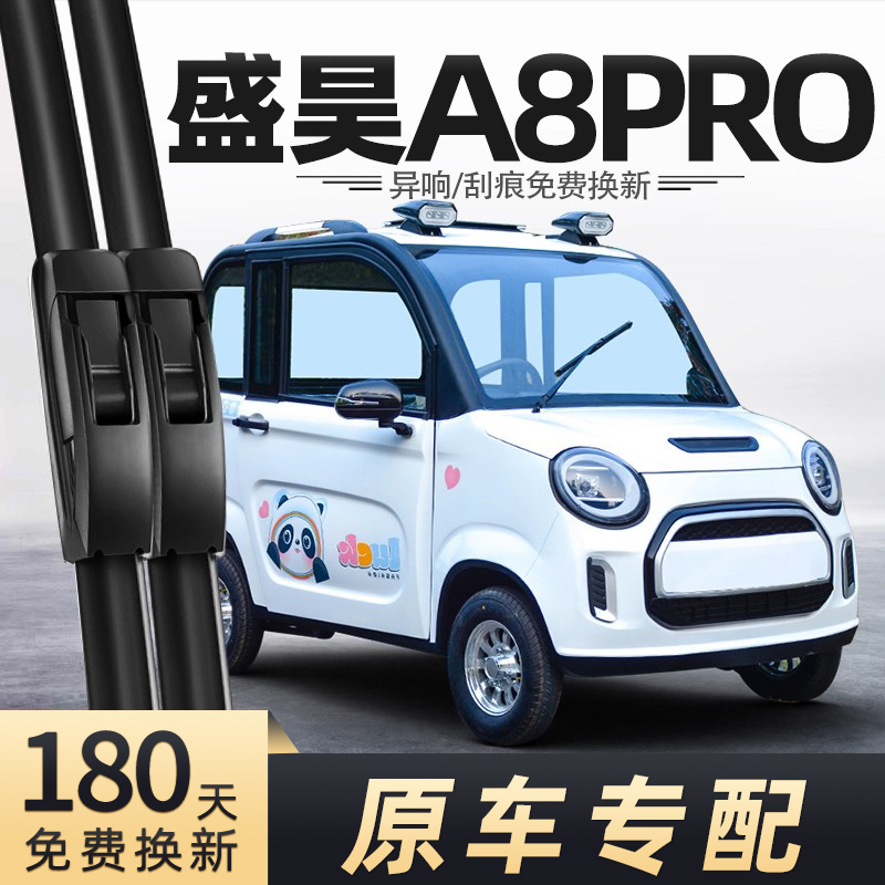 盛昊A8PRO电动车雨刮器