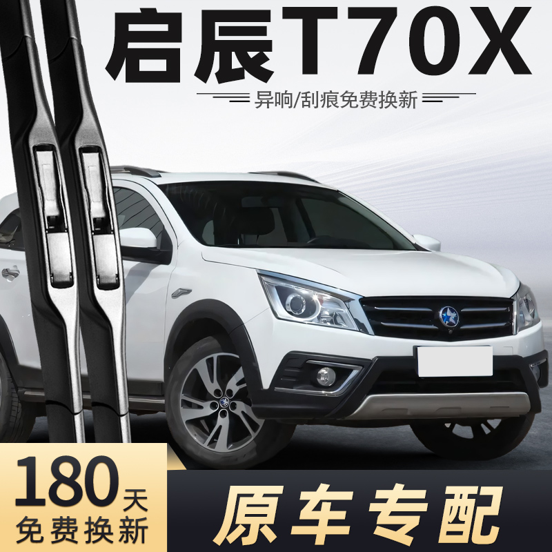 2015-2016款启辰T70X雨刮器