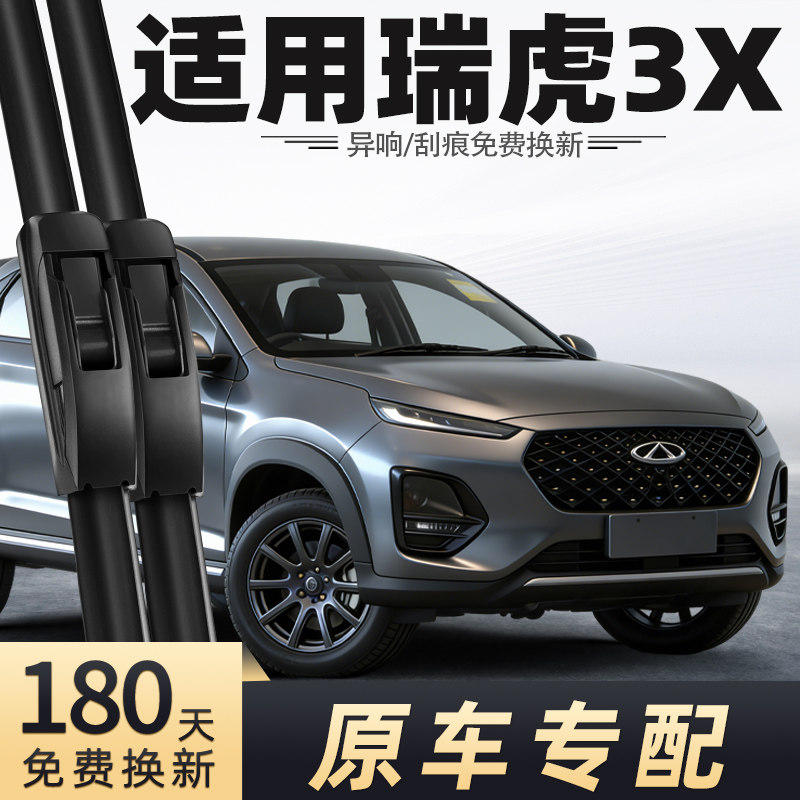 适用奇瑞瑞虎3X雨刮器片23款24汽车配件原厂专用无骨刮水雨刷片
