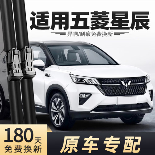 2021-2024款五菱星辰雨刮器