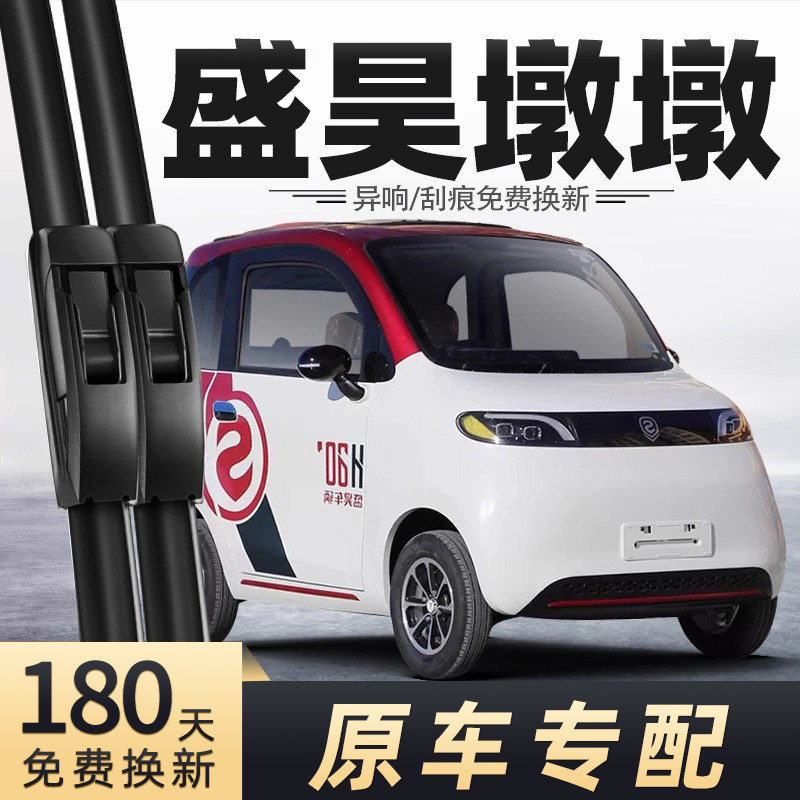 盛昊墩墩电动车雨刮器