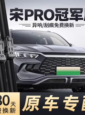 比亚迪宋PRO冠军版雨刮器2023原厂原装胶条23款PRODMi专用雨刷片