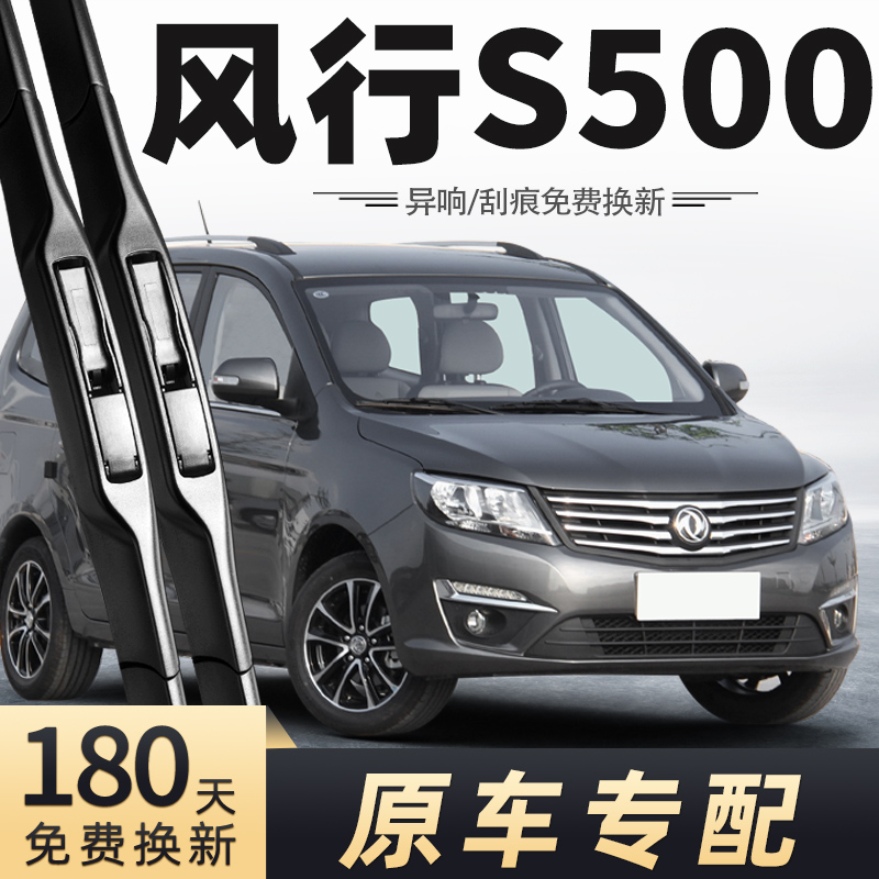 东风风行s500雨刮器原车专配