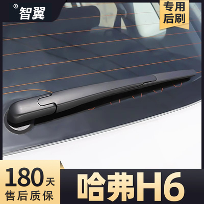 2013-2023款哈弗H6后雨刮