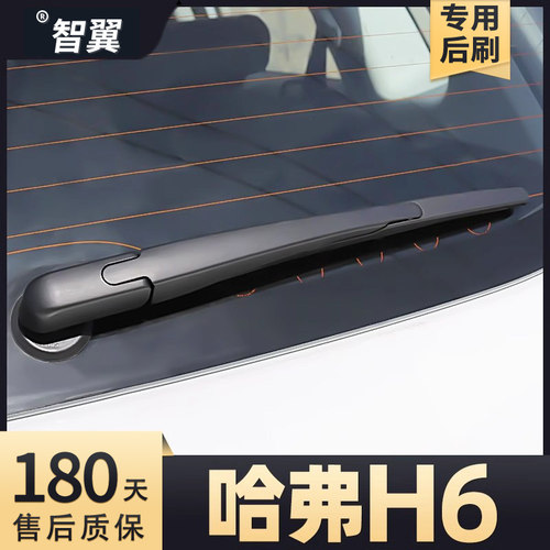 2013-2023款哈弗H6后雨刮