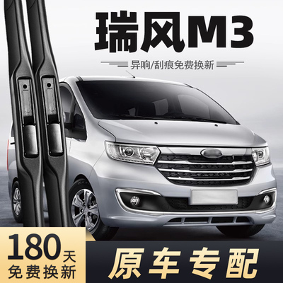 江淮瑞风M3雨刮器原车专配