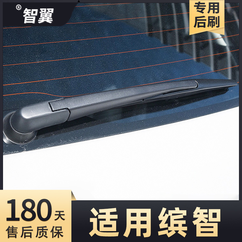 2014-2020款缤智后雨刮