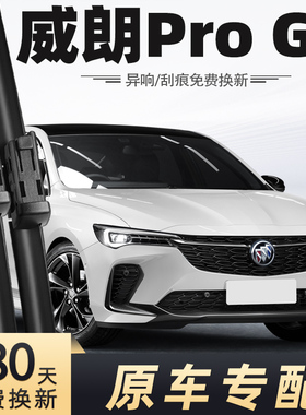 别克威朗PROGS雨刮器2022-2023款22年23雨刷片条追风/疾风/猎风版