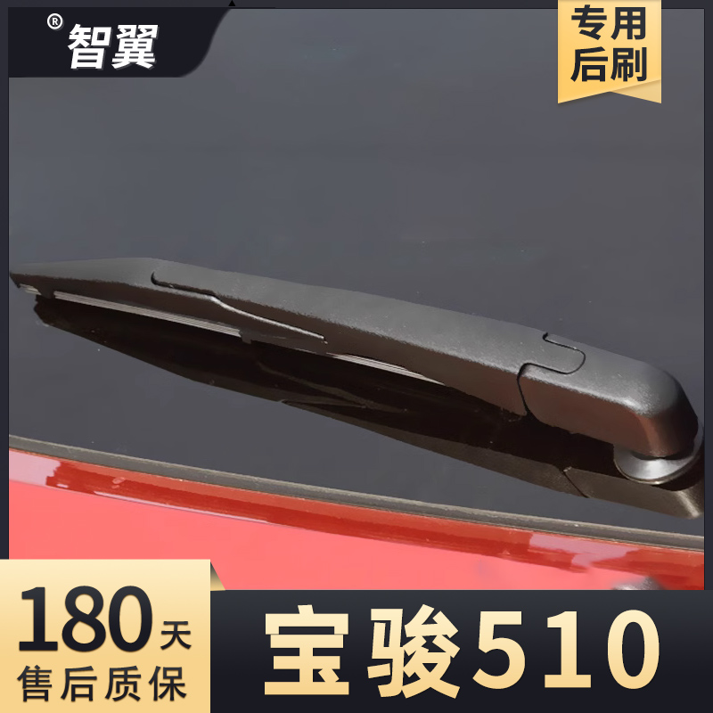 2017-2021款宝骏510后雨刮