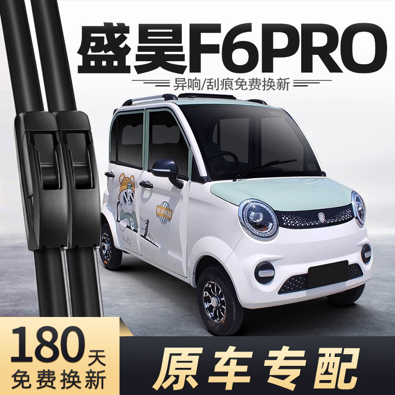 盛昊F6PRO电动车雨刮器