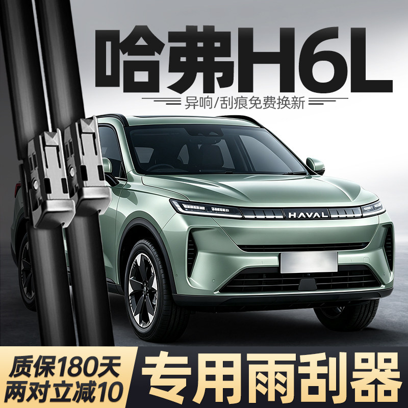 适用哈弗H6L雨刮器长城26款哈佛汽车配件用品原厂胶条无骨雨刷片
