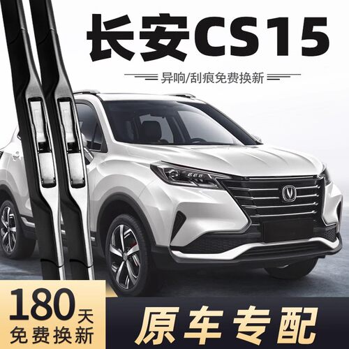 2019-2021款CS15雨刮器