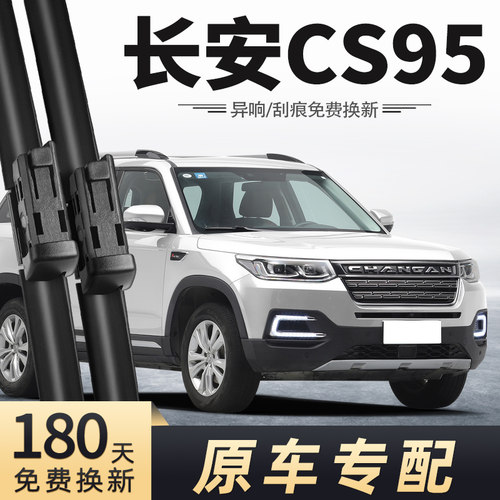 CS95雨刮器原车专配