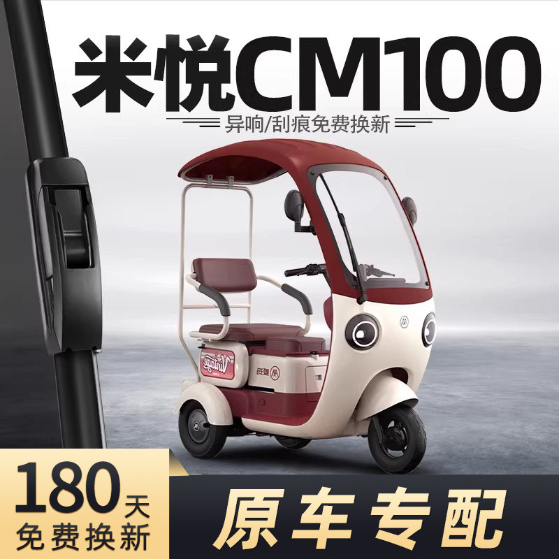 三轮车米悦CM100雨刮器