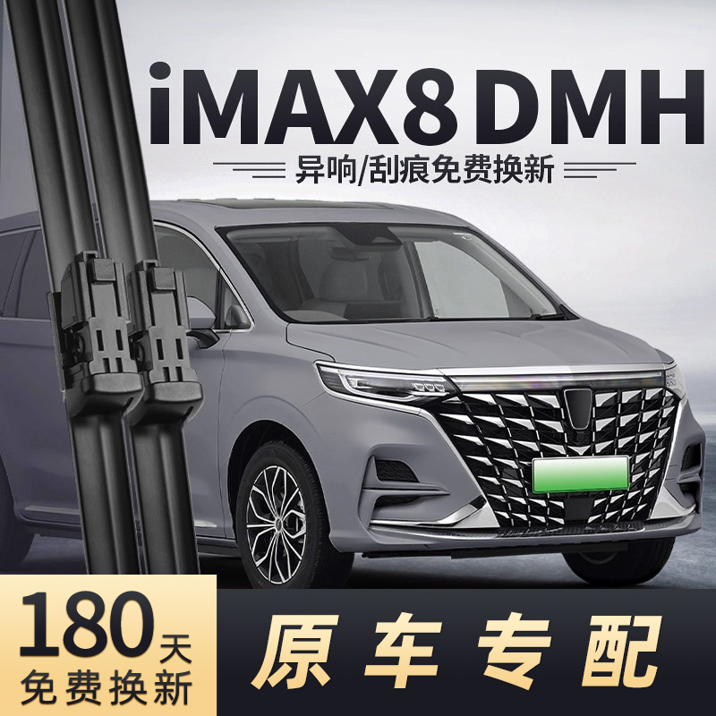 荣威iMAX8DMH雨刮器