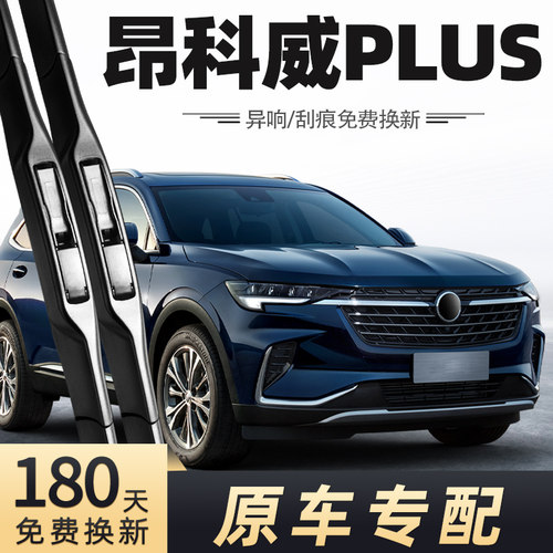 2021-2026款昂科威PLUS雨刮器