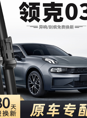 领克03雨刮器片零三O3专用原厂原装配件汽车无骨胶条前雨刷条令克