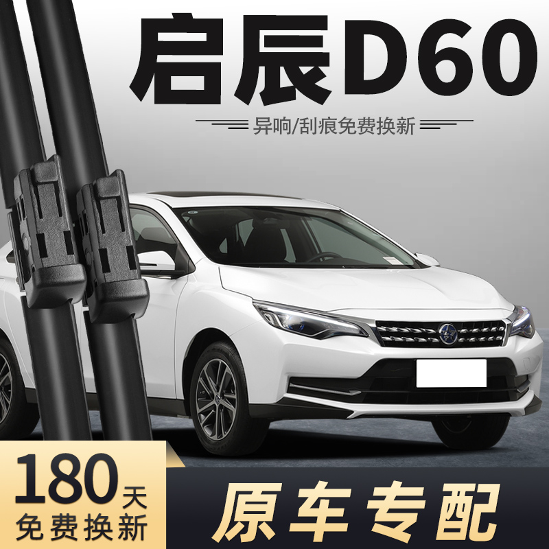 2018至2021款启辰D60雨刮器