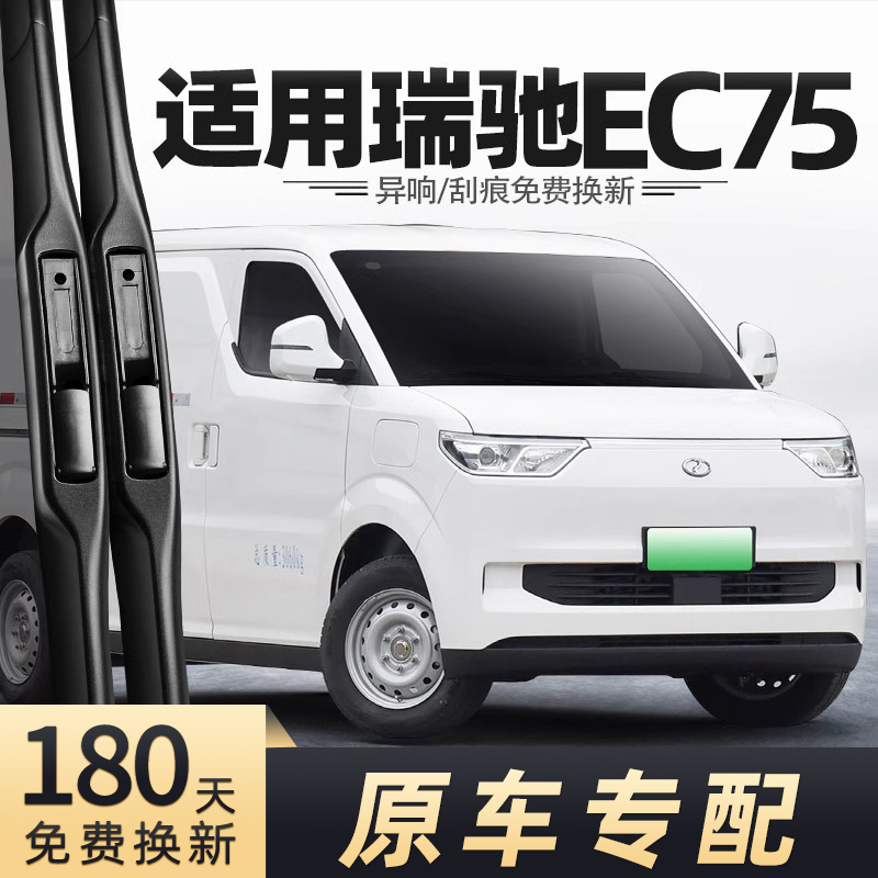 新能源瑞驰EC75雨刮器