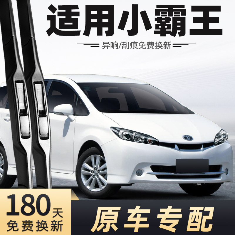 适用丰田小霸王wish雨刮器原装无骨胶条11款汽车配件前后雨刷器片