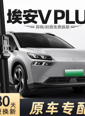 适用埃安AION V雨刮器AIONVplus雨刷片plus20年21-22-23-24款汽配