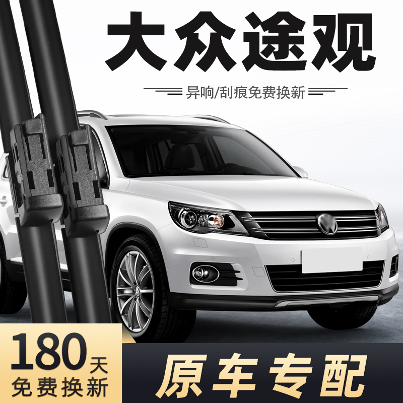 2010-2012款途观雨刮器