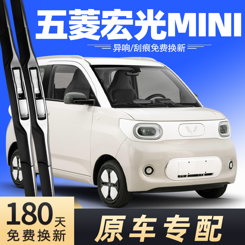 五菱宏光MINI雨刮器