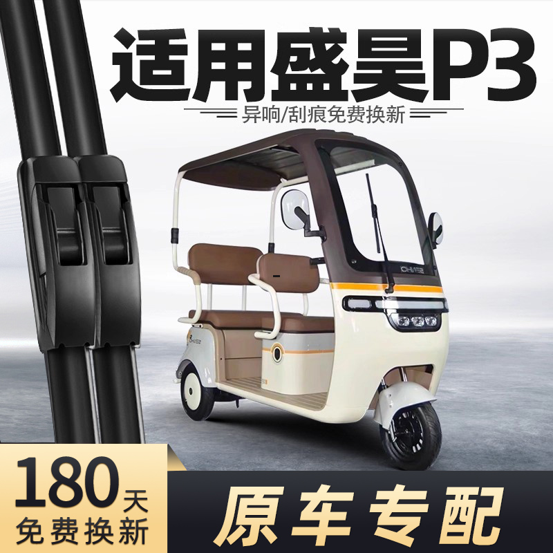 盛昊P3三轮车雨刮器