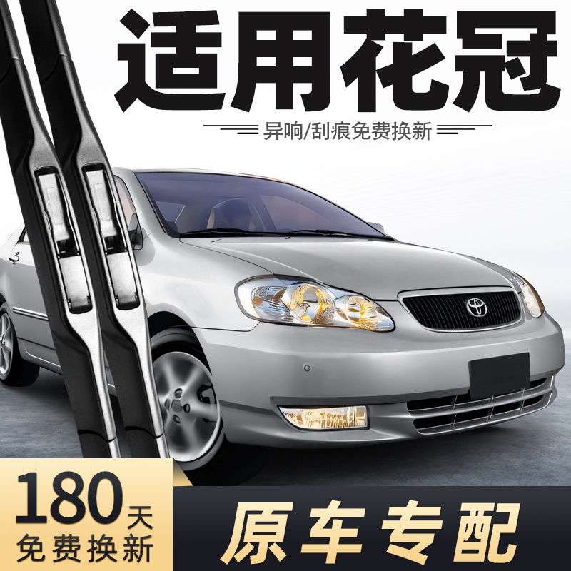 2004-2009款花冠雨刮器
