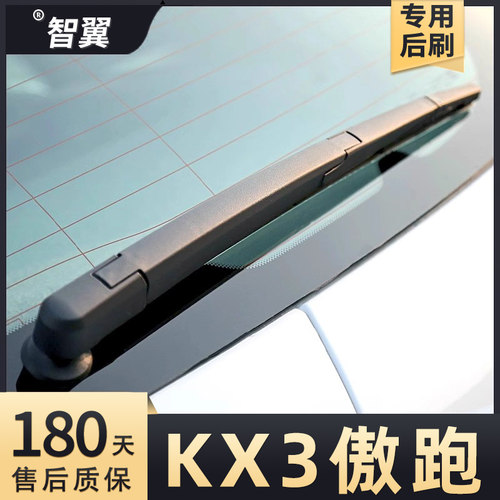 2015-2021款KX3傲跑后雨刮
