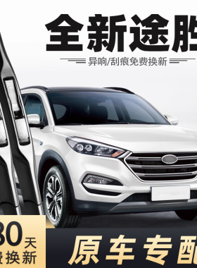 北京现代全新途胜雨刮器片15-18款原装2018胶条2015年16-17雨刷条