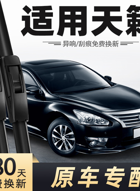 适用日产天籁雨刮器2013款13年14公爵2015原装胶条尼桑雨刷片新15