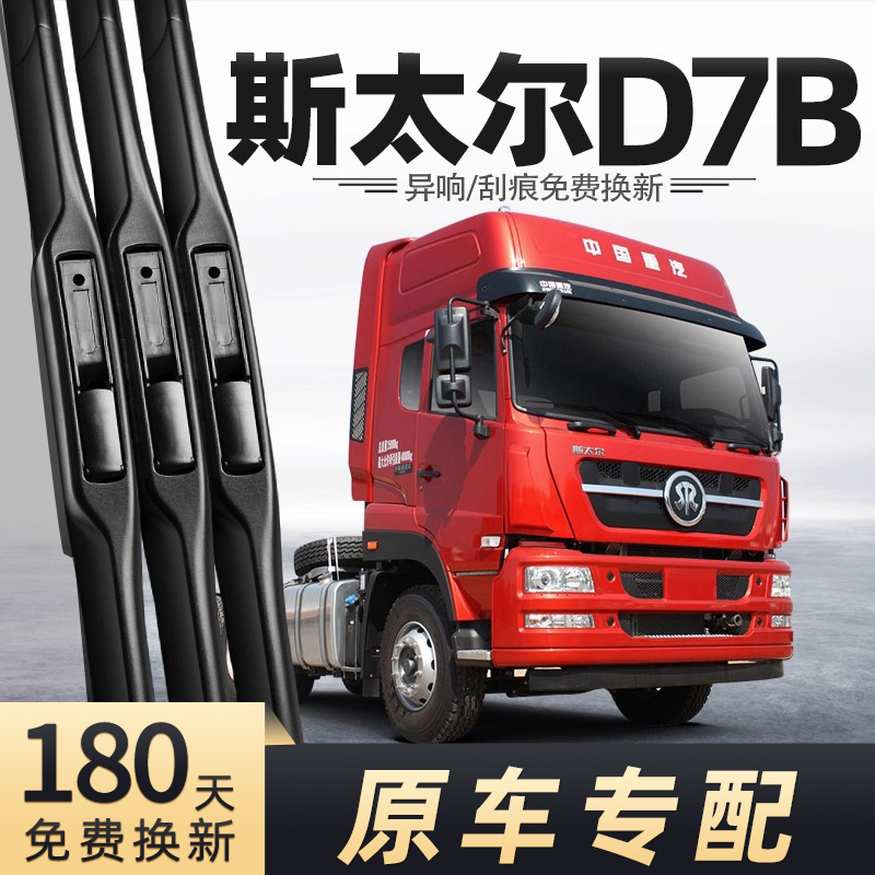 斯太尔D7B货车雨刮器