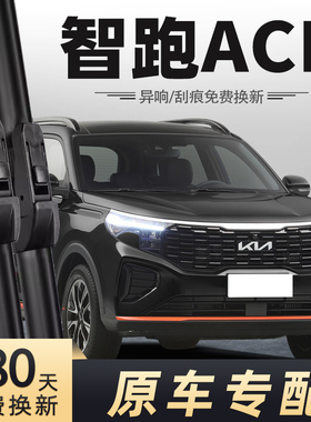 起亚智跑ACE雨刮器片21款2021刮水条雨原装胶条新智跑后雨刷配件