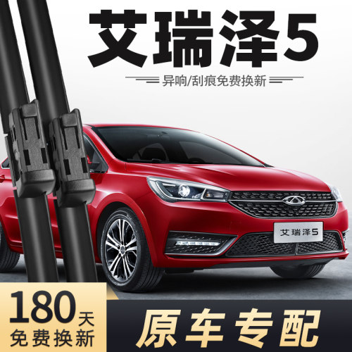 2016至2018款艾瑞泽5雨刮器