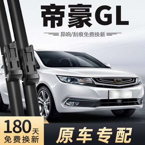 帝豪GL雨刮器原车专配