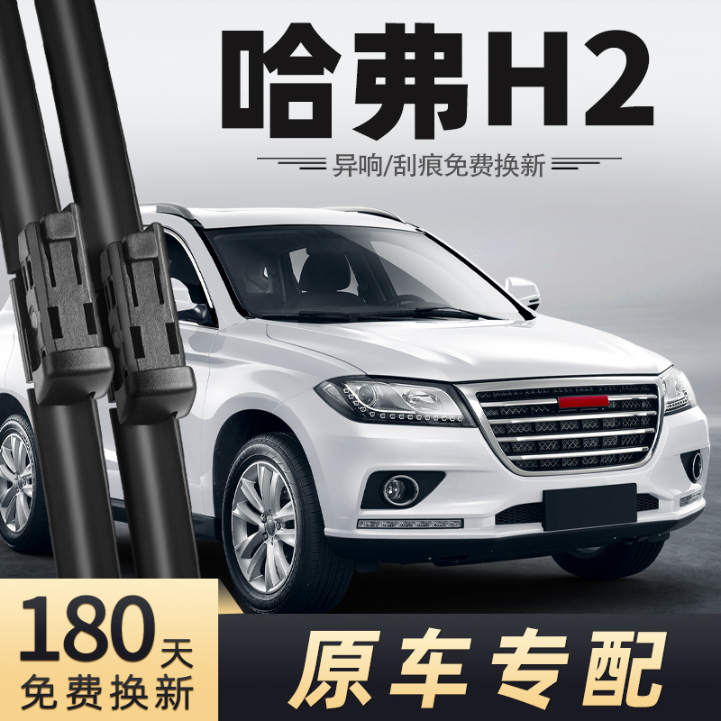 2014至2018款哈佛H2雨刮器