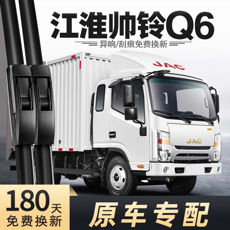 帅铃Q6货车雨刮器