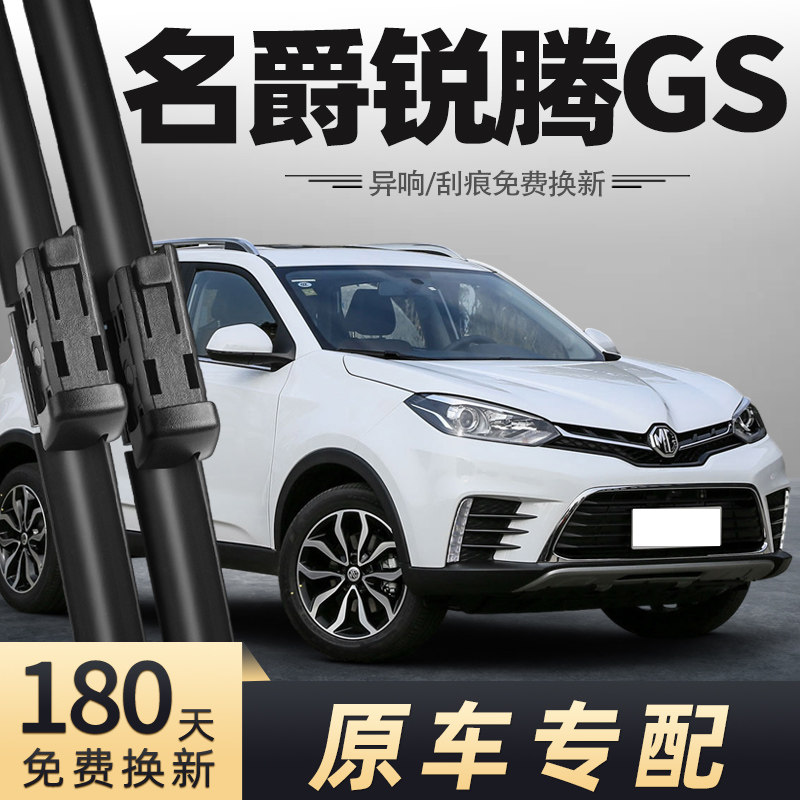 mg名爵gs锐腾雨刮器16款15年17原装19原厂2019雨刷片2017前后mggs
