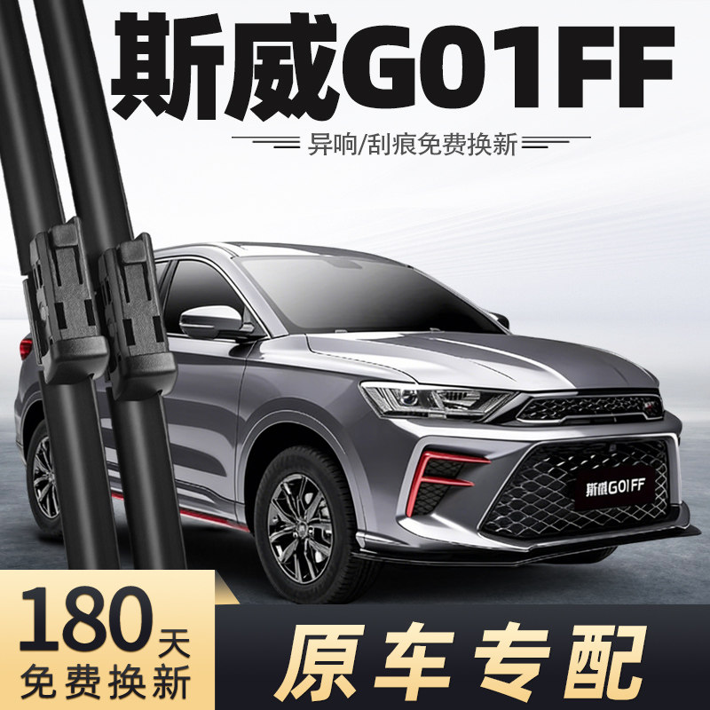 斯威G01FF雨刮器原车专配