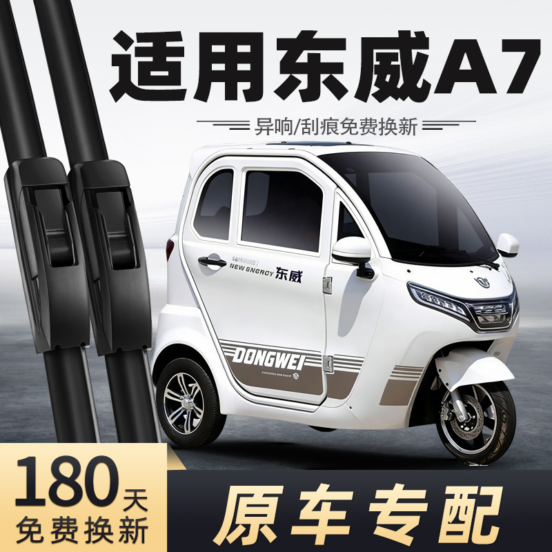 东威A7三轮车雨刮器