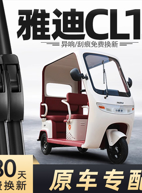 适用雅迪CL13雨刮器冠能电动三轮车女士代步车老头乐配件用品雨刷