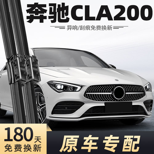 奔驰CLA200雨刮器原车专配