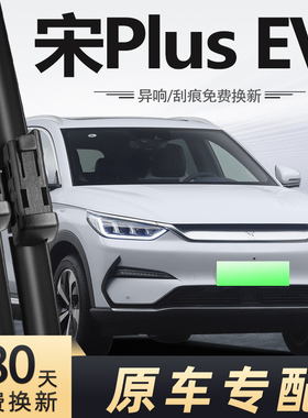 适用比亚迪宋PLUS新能源EV雨刮器2021款21年前后雨刷片条PLUSEV