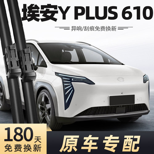 2023-2024款埃安YPlus雨刮器