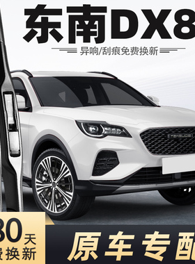 适用东南DX8S雨刮器22款汽车配件原厂原装汽车配件静音胶条雨刷片